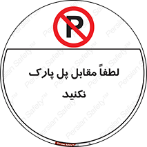 parking , pls , پارکینک , ممنوع , 