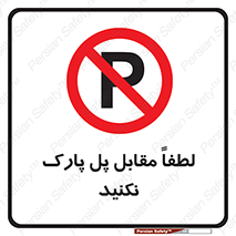 parking , pls , پارکینک , ممنوع , 