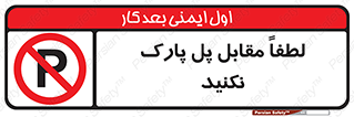 parking , pls , پارکینک , ممنوع , 