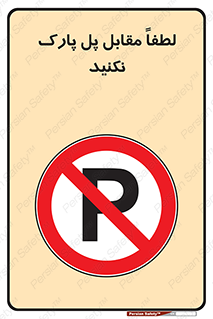 parking , pls , پارکینک , ممنوع , 