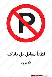 parking , pls , پارکینک , ممنوع , 
