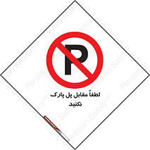parking , pls , پارکینک , ممنوع , 