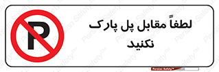 parking , pls , پارکینک , ممنوع , 