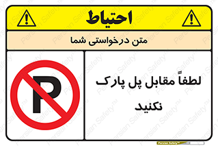 parking , pls , پارکینک , ممنوع , 