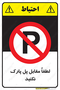 parking , pls , پارکینک , ممنوع , 