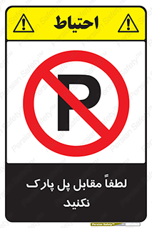 parking , pls , پارکینک , ممنوع , 