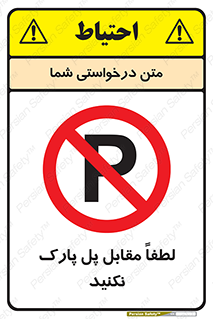 parking , pls , پارکینک , ممنوع , 
