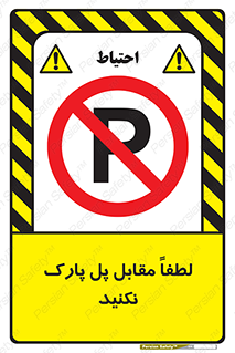 parking , pls , پارکینک , ممنوع , 