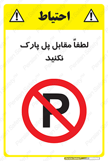parking , pls , پارکینک , ممنوع , 