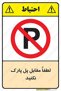parking , pls , پارکینک , ممنوع , 
