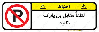 parking , pls , پارکینک , ممنوع , 