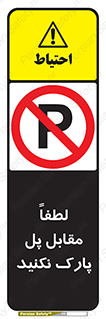 parking , pls , پارکینک , ممنوع , 