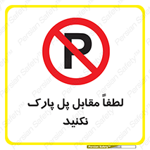 parking , pls , پارکینک , ممنوع , 
