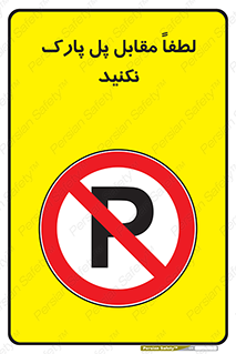 parking , pls , پارکینک , ممنوع , 