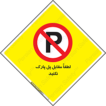 parking , pls , پارکینک , ممنوع , 