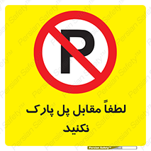 parking , pls , پارکینک , ممنوع , 