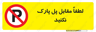 parking , pls , پارکینک , ممنوع , 