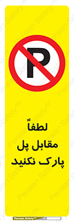 parking , pls , پارکینک , ممنوع , 