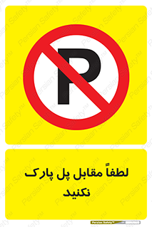 parking , pls , پارکینک , ممنوع , 