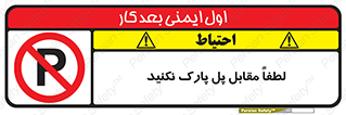 parking , pls , پارکینک , ممنوع , 