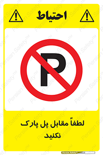 parking , pls , پارکینک , ممنوع , 