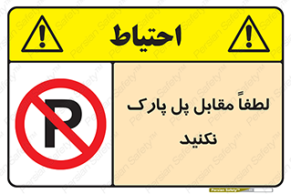 parking , pls , پارکینک , ممنوع , 