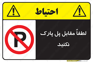 parking , pls , پارکینک , ممنوع , 