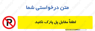 parking , pls , پارکینک , ممنوع , 