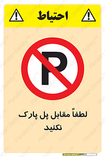 parking , pls , پارکینک , ممنوع , 