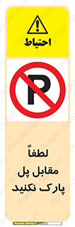 parking , pls , پارکینک , ممنوع , 