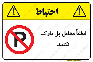 parking , pls , پارکینک , ممنوع , 