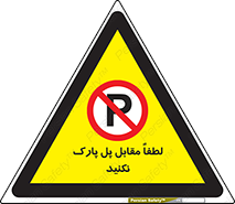 parking , pls , پارکینک , ممنوع , 