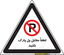 parking , pls , پارکینک , ممنوع , 
