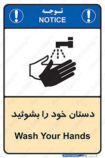 تابلوی ایمنی دستان خود را بشوئید – طرح 10057