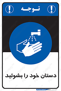 Wash , Hands , دست , بشویید , شستشو , شستن , 