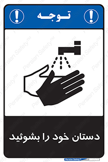 Wash , Hands , دست , بشویید , شستشو , شستن , 
