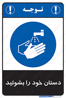 Wash , Hands , دست , بشویید , شستشو , شستن , 