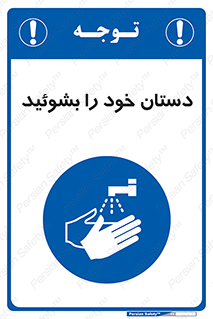 Wash , Hands , دست , بشویید , شستشو , شستن , 