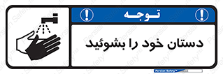 Wash , Hands , دست , بشویید , شستشو , شستن , 