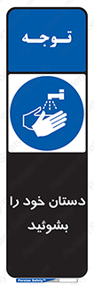 Wash , Hands , دست , بشویید , شستشو , شستن , 