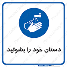 Wash , Hands , دست , بشویید , شستشو , شستن , 