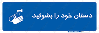 Wash , Hands , دست , بشویید , شستشو , شستن , 