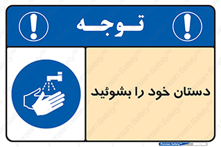 Wash , Hands , دست , بشویید , شستشو , شستن , 