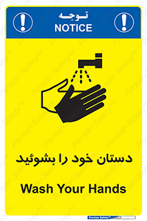 تابلوی ایمنی دستان خود را بشوئید – طرح 10057