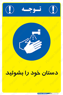 Wash , Hands , دست , بشویید , شستشو , شستن , 