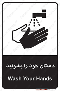 تابلوی ایمنی دستان خود را بشوئید – طرح 10057