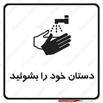 Wash , Hands , دست , بشویید , شستشو , شستن , 