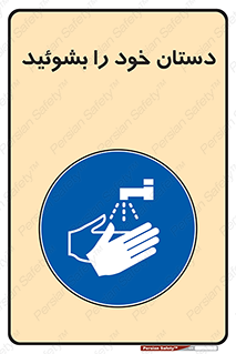 Wash , Hands , دست , بشویید , شستشو , شستن , 