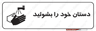تابلوی ایمنی دستان خود را بشوئید – طرح 10057