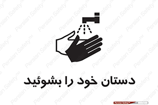 Wash , Hands , دست , بشویید , شستشو , شستن , 